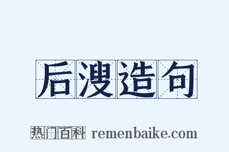 后溲造句是什么意思的图片
